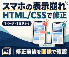 HTML製LPのスマホ表示崩れを修正します イメージ1