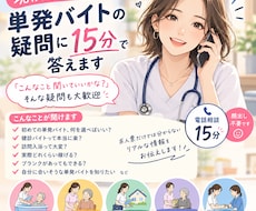 現役看護師が単発バイトの疑問に15分で答えます 「こんなこと聞いていいかな？」そんな疑問も大歓迎