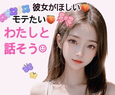 女の子にとにかくモテるには！わたしが先生になります イメージ1
