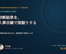 ストレングスファインダーの結果、人事目線で深掘ます イメージ1
