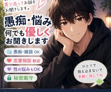 恋愛・愚痴・性どんな話まで聞けます イメージ1