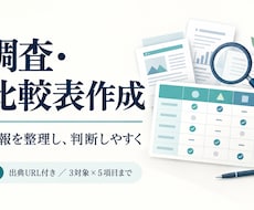 公開情報を調べ比較表と要点メモにまとめます 出典付きで３対象を比較。判断に必要な情報を整理