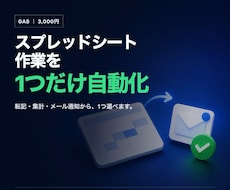 GASでスプレッドシート作業を1つ自動化します イメージ1
