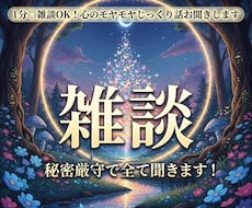 1分◎雑談OK！心のモヤモヤじっくり話お聞きします 秘密厳守で全て聞きます！1分話してみて違かったら終了でも◎