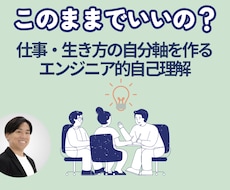 自己理解×自分軸形成でキャリア迷子を卒業します 仕事・生き方の答えを導く！ロジカルな自己理解でもう迷わない