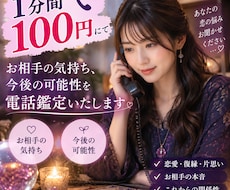 5分からOK！1分間100円で電話鑑定します イメージ1