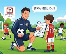 サッカーをもっと楽しんでもらう為にアドバイスします 1ヶ月相談は何度でもOK！サッカーをもっと楽しみましょう！