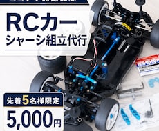 先着5名様｜RCカーのシャーシ組立を代行します ココナラ開設記念｜通常17,800円→特別価格5,000円