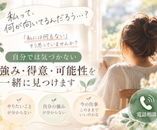 自分では気づかないあなたの強みを一緒に見つけます イメージ1