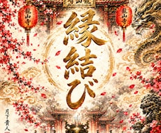お試し✴︎龍山寺の祈霊 縁結び祈祷1日間を行います イメージ1