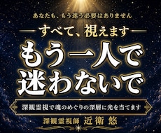 深観霊視であらゆる悩みの根源に光を当てて、導きます イメージ1