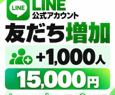 LINE公式アカウント友だち1000人～増加します イメージ1
