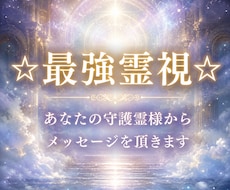 最強霊視☆あなたの守護霊様からメッセージを頂きます 霊視歴10年☆お悩み解決、人生が良い方向に向かいます