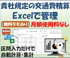 貴社規定の交通費精算をExcelで管理します 貴社書式対応・交通費を自動計算・集計