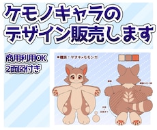商用利用OK！ケモノキャラデザイン販売します イメージ1