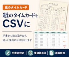 紙のタイムカード・勤怠表をCSVへ転記します 20人月4,000円。人数の突合まで人がやります