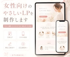 女性向けのやさしいLP・ホームページを制作します イメージ1