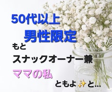 男性50代以上の方限定お待ちしております イメージ1