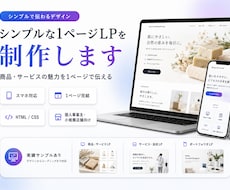 シンプルな1ページのLPを制作します イメージ1