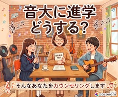 音楽系の進路についてカウンセリングいたします ／音大進学、専門学校、ミュージシャンになりたい／どうする？