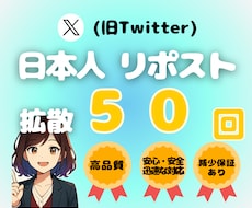 X日本人リポスト50回増やします 日本人リポスト増加★オプションにて振り分け対応あり