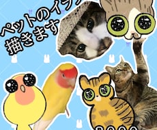 ゆるくて可愛いペットのイラスト描きます イメージ1