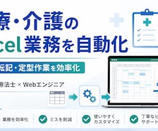 医療介護のExcel業務を自動化します イメージ1