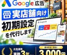 実店舗向けGoogle広告の初期設定を代行します 現役運用者が検索広告（リスティング広告）の初期設定をサポート