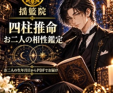 二人の生年月日から四柱推命の相性を鑑定します イメージ1
