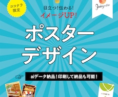 目立つ、伝わる。惹きつけるポスターをデザインします 迅速対応！用途に合わせたポスターを！B2サイズ以下一律料金