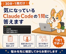 Claude Codeの疑問を1つ解消します 30分・1問だけ｜先に内容を確認してからお受けします