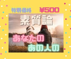 素質論であなたを分析します 色んな角度からあなたにスポットライトをあてます！！