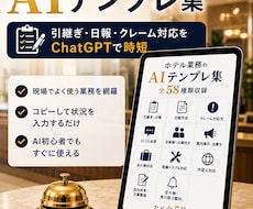 ホテル業務のAIテンプレ集を提供します イメージ1