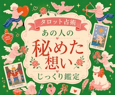 どう想ってるの？｜あなたの恋の疑問を紐解きます イメージ1