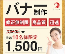 10名様限定価格！高品質なバナーをお届けします 集客upを目指す方へ、最適バナーをご提案！！