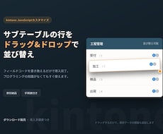 kintoneサブテーブルの並び替えを実現します ドラッグ操作だけで行の順番を自由に変更