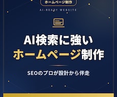 AI検索×SEOに強いホームページを制作します イメージ1