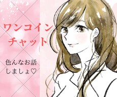 ワンコインチャット♡お話お聴きします 文字で楽しくお話しましょう♡30分♡ちょっとした隙間時間に♡