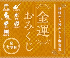金運おみくじ：現役の祈祷師が貴方の金運を占います 2025年の総合運勢・金運の流れについて詳しくお伝えします