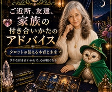 身近な人のNGワードなどアドバイスします 家族や、ご近所、友達など、身近な人との付き合い方を徹底解説