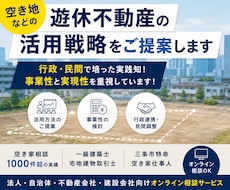 空き地などの遊休不動産の活用戦略をご提案します イメージ1