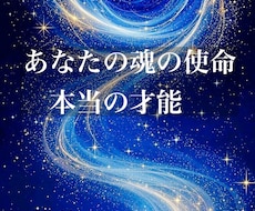 生きづらさを解消★魂の使命と本当の才能を視てみます イメージ1