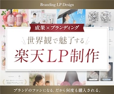 楽天特化｜成果につながる商品ページを制作します 【楽天1位実績有り】デザイン〜反映まで一括対応