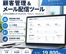 顧客管理とメール配信を簡単にするツールを提供します イメージ1