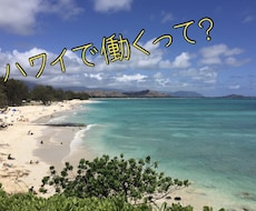 ハワイで働くとは？日本に帰国した今だから話せます イメージ1