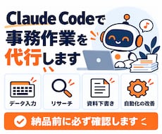 Claude Codeで事務作業を代行します イメージ1