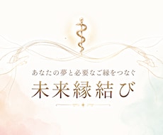 あなたの夢と必要なご縁をつなぐ縁結びします イメージ1