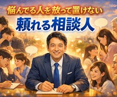 気軽に悩み相談にのります イメージ1