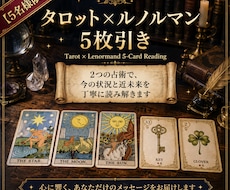 5名様限定☆タロット×ルノルマンで多角的に占います イメージ1