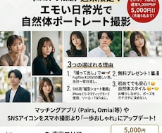 エモい日常光で自然体ポートレート撮影します SNS・マッチングアプリに！即日スピード納品いたします